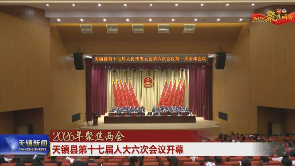 天鎮(zhèn)縣第十七屆人大六次會(huì)議開(kāi)幕