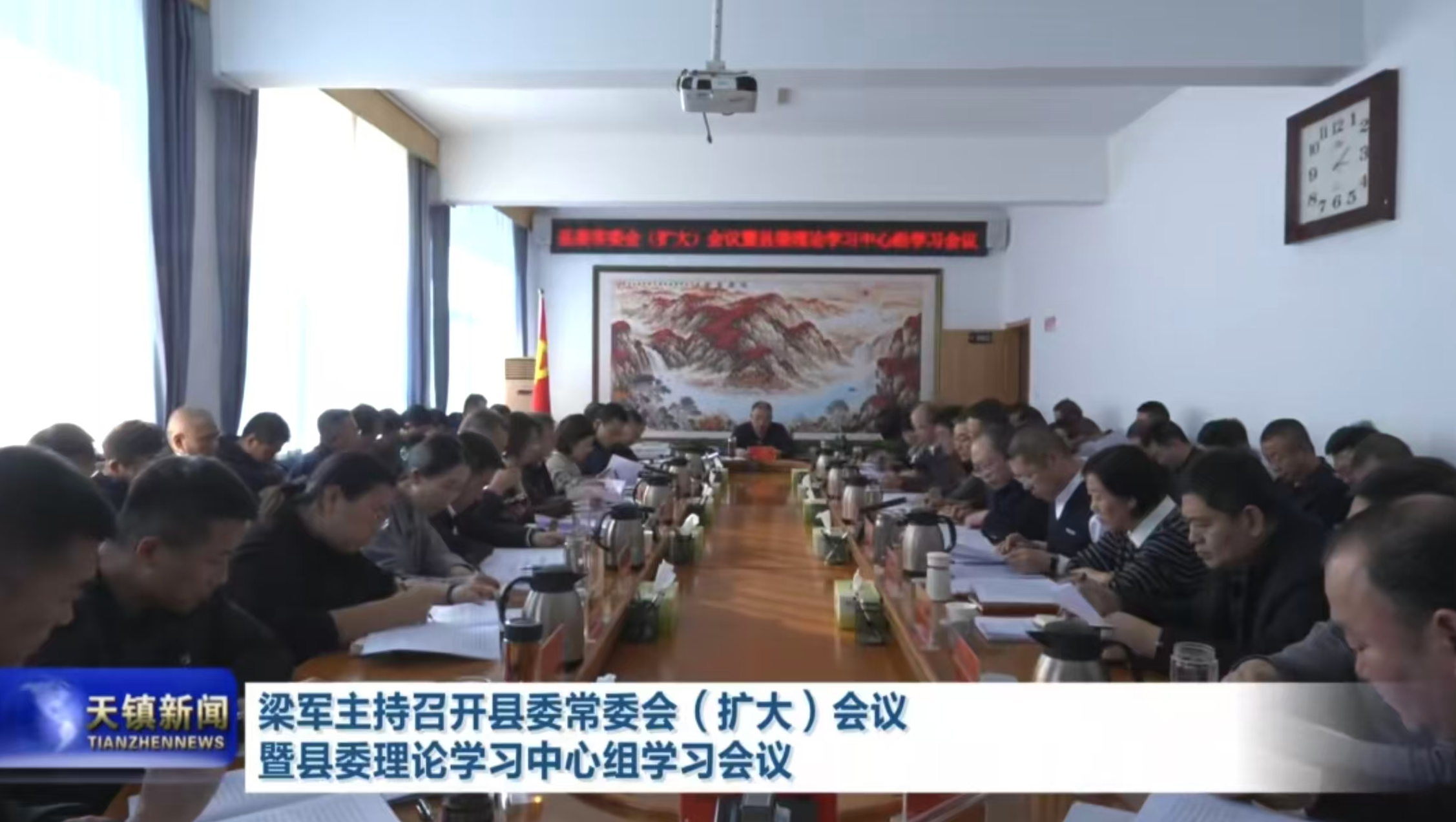 梁軍主持召開(kāi)縣委常委會(huì)（擴(kuò)大）會(huì)議暨縣委理論學(xué)習(xí)中心組學(xué)習(xí)會(huì)議