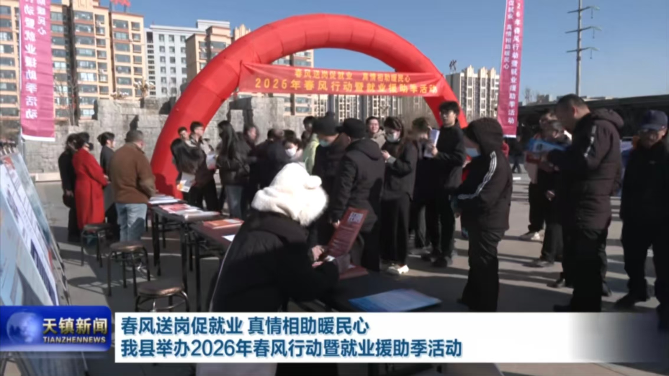 天鎮(zhèn)縣2026年春風(fēng)行動(dòng)暨就業(yè)援助季專場(chǎng)活動(dòng)啟幕